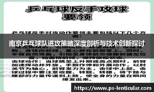 南京乒乓球队进攻策略深度剖析与技术创新探讨