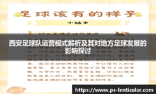 西安足球队运营模式解析及其对地方足球发展的影响探讨