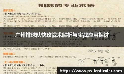 广州排球队快攻战术解析与实战应用探讨