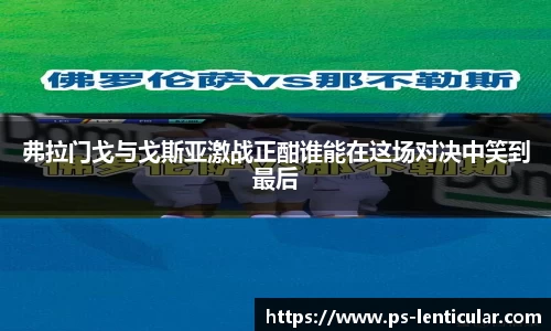 弗拉门戈与戈斯亚激战正酣谁能在这场对决中笑到最后