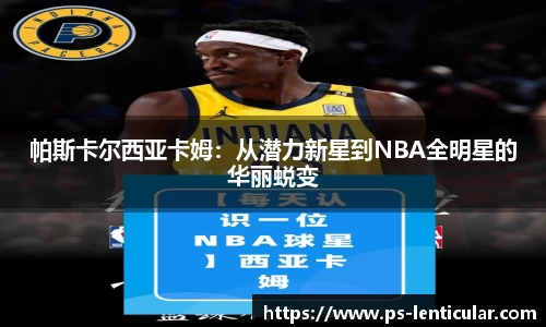 帕斯卡尔西亚卡姆：从潜力新星到NBA全明星的华丽蜕变