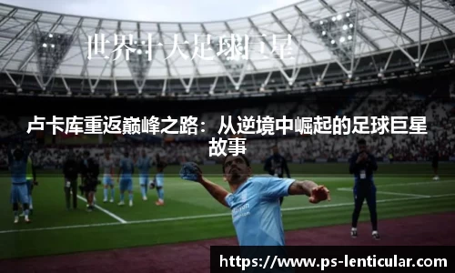 卢卡库重返巅峰之路：从逆境中崛起的足球巨星故事