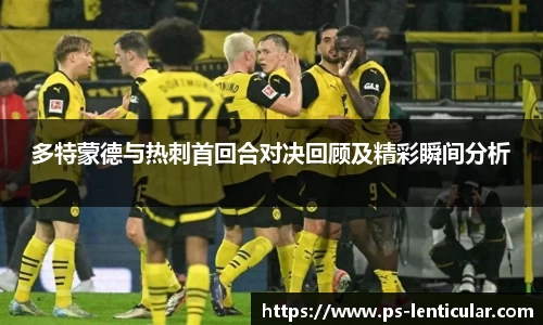 多特蒙德与热刺首回合对决回顾及精彩瞬间分析