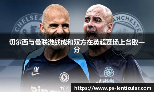 切尔西与曼联激战成和双方在英超赛场上各取一分