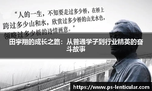 田宇翔的成长之路：从普通学子到行业精英的奋斗故事